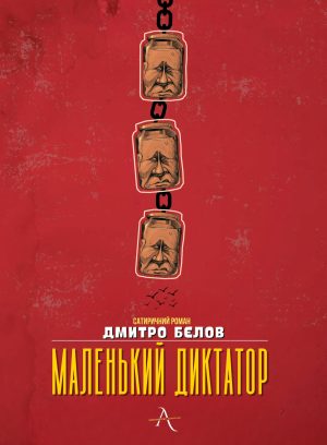 Дмитро Бєлов - "Маленький диктатор"